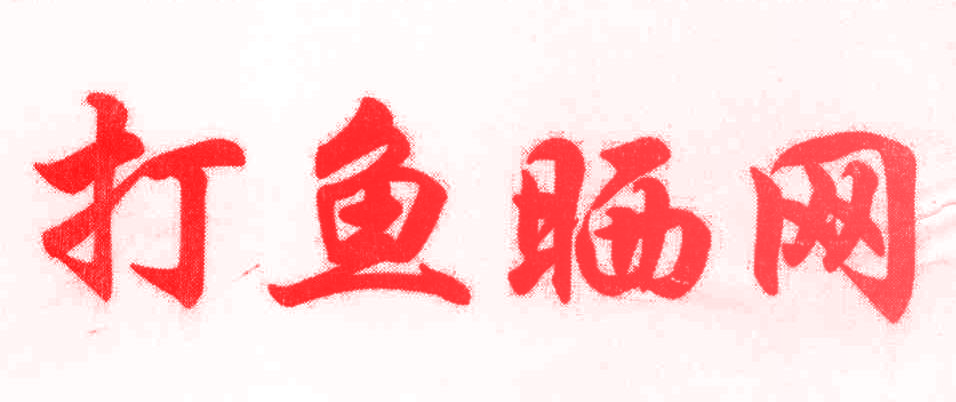 打鱼晒网