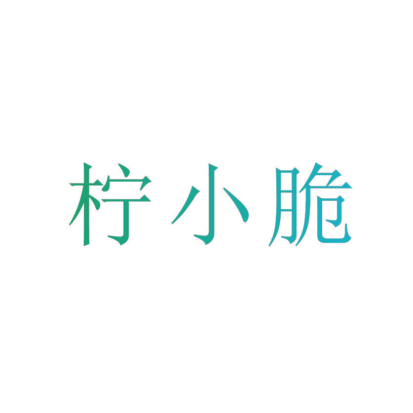 柠小脆