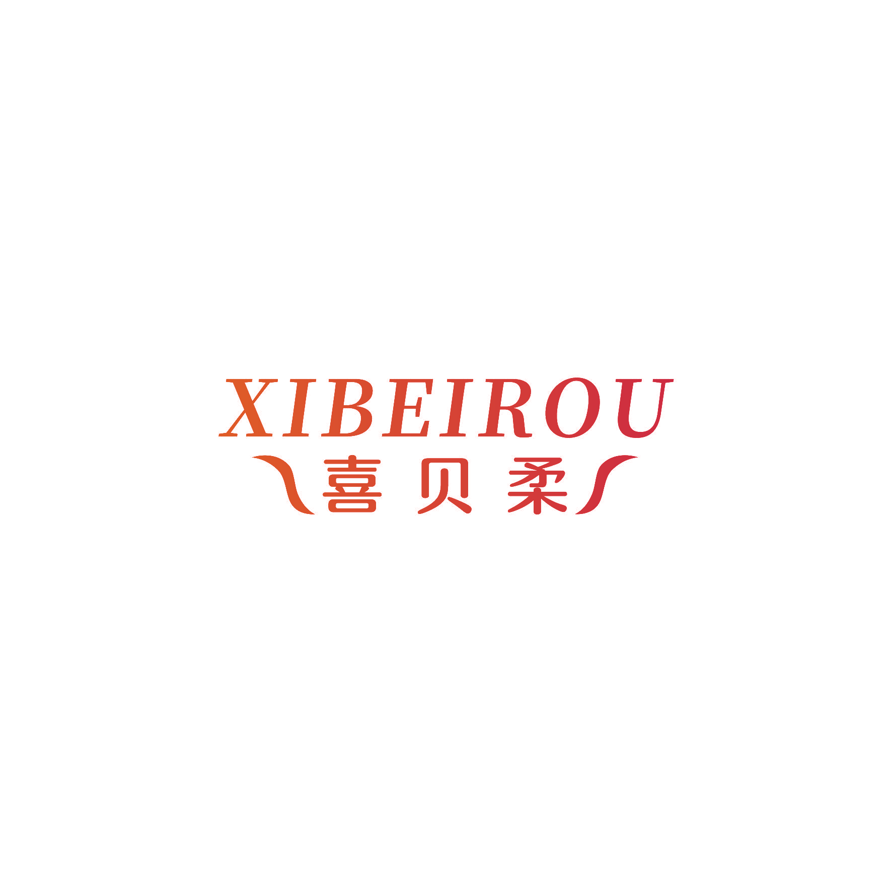 喜贝柔