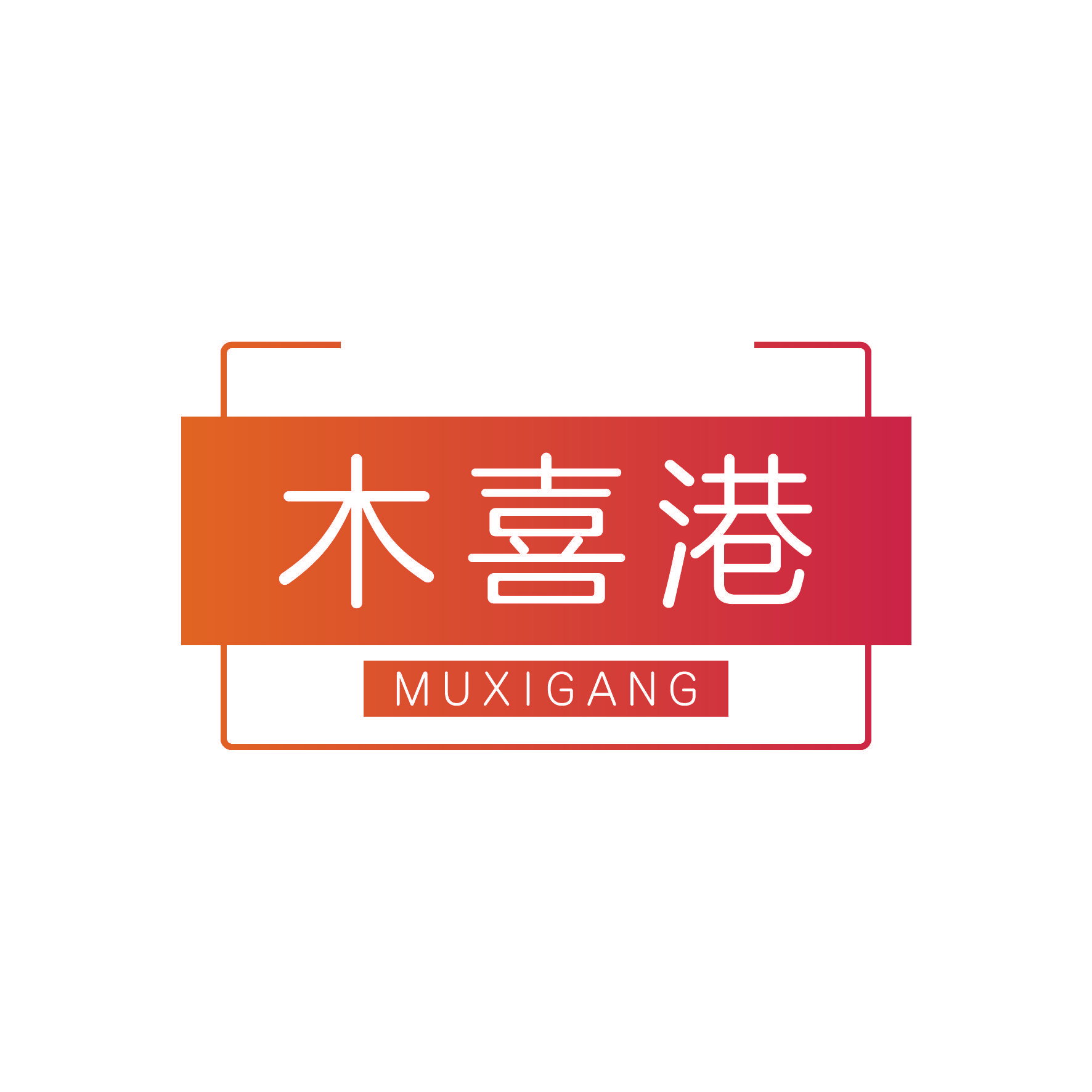 木喜港
