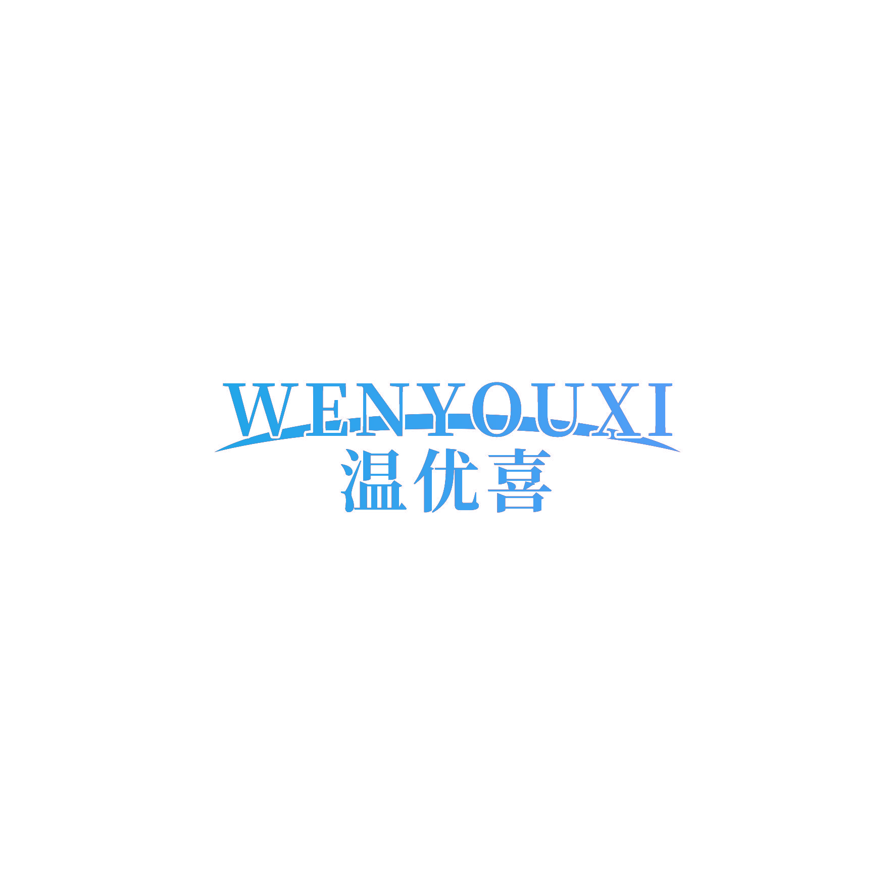 温优喜