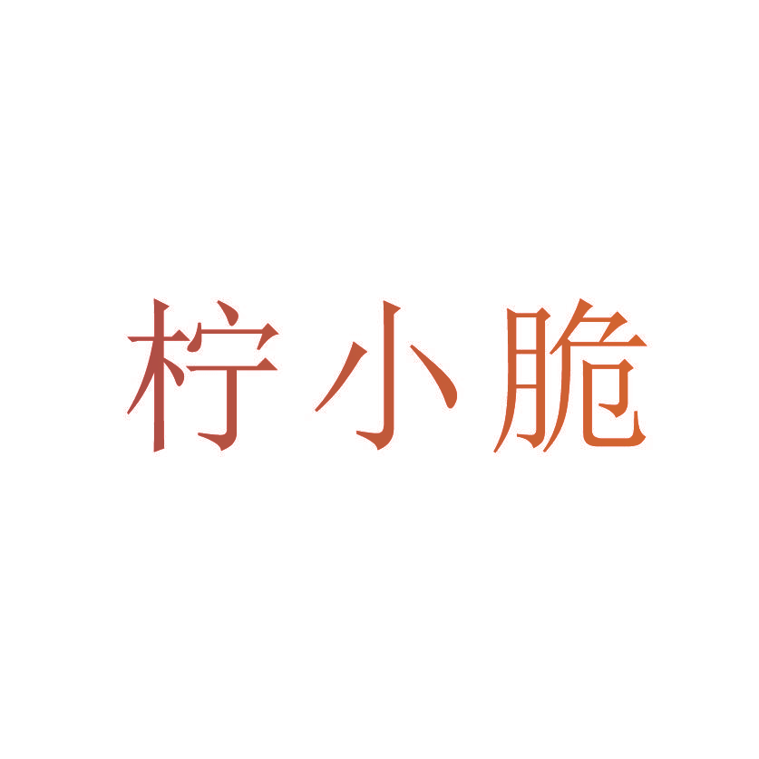 柠小脆