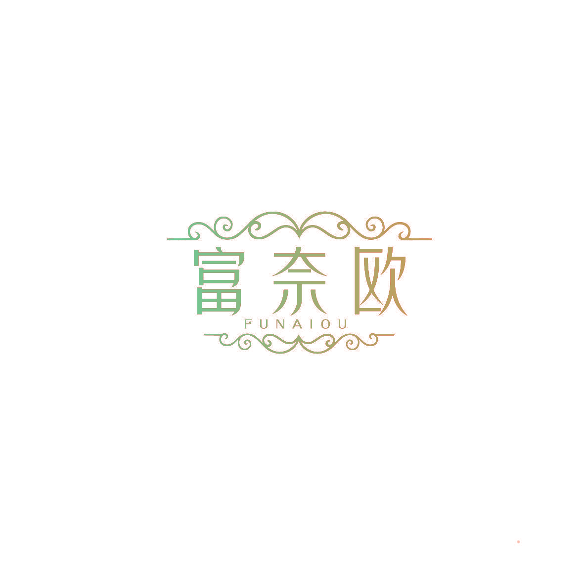 富奈欧