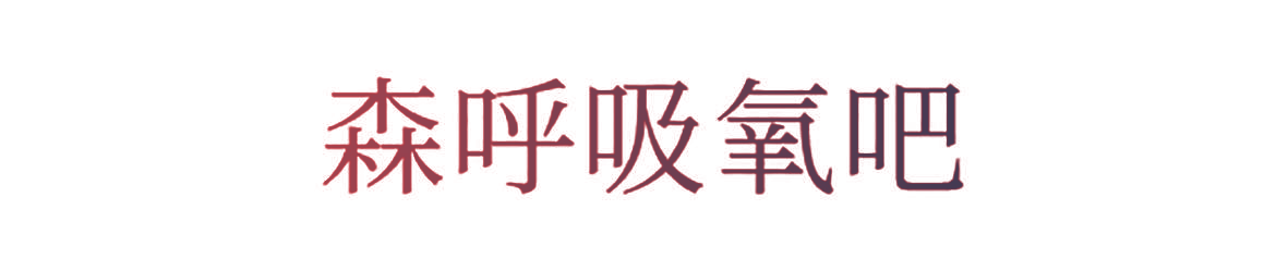 森呼吸氧吧