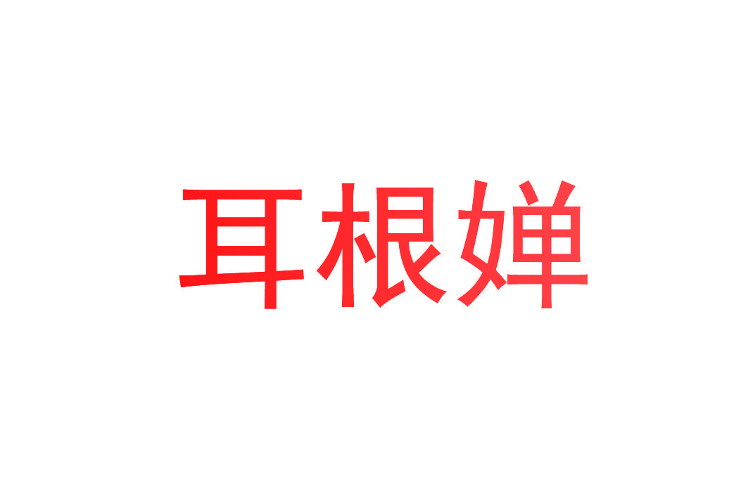 耳根婵