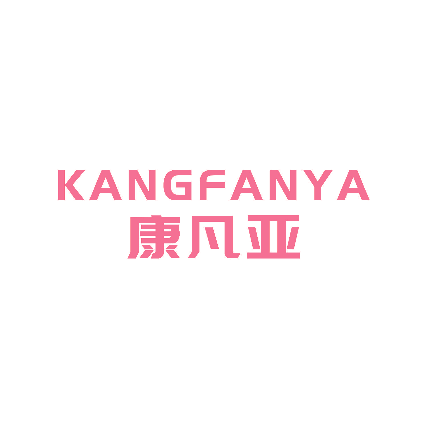康凡亚