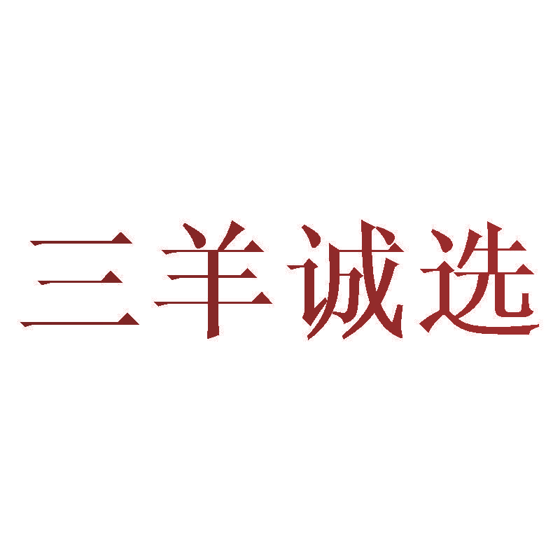 三羊诚选
