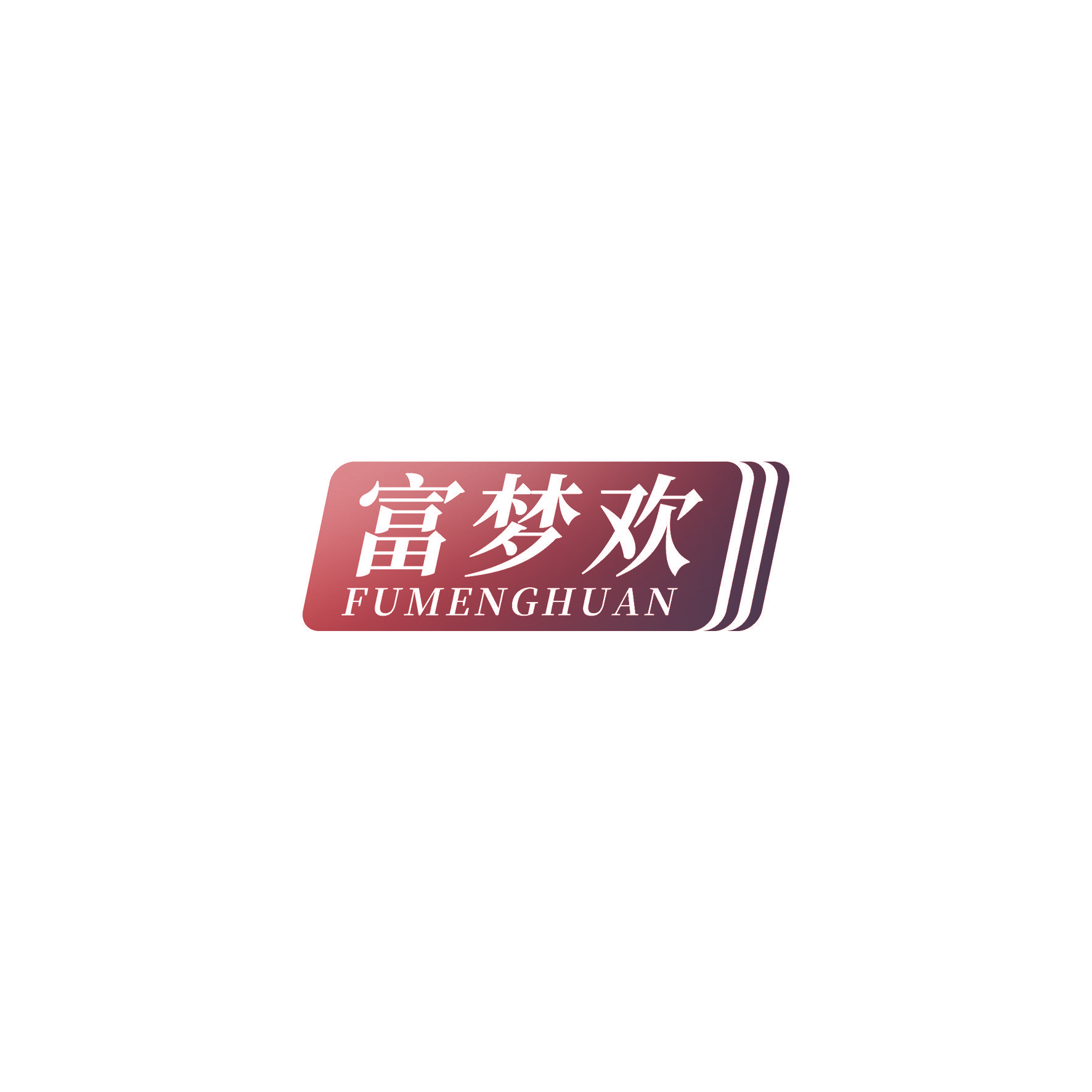 富梦欢