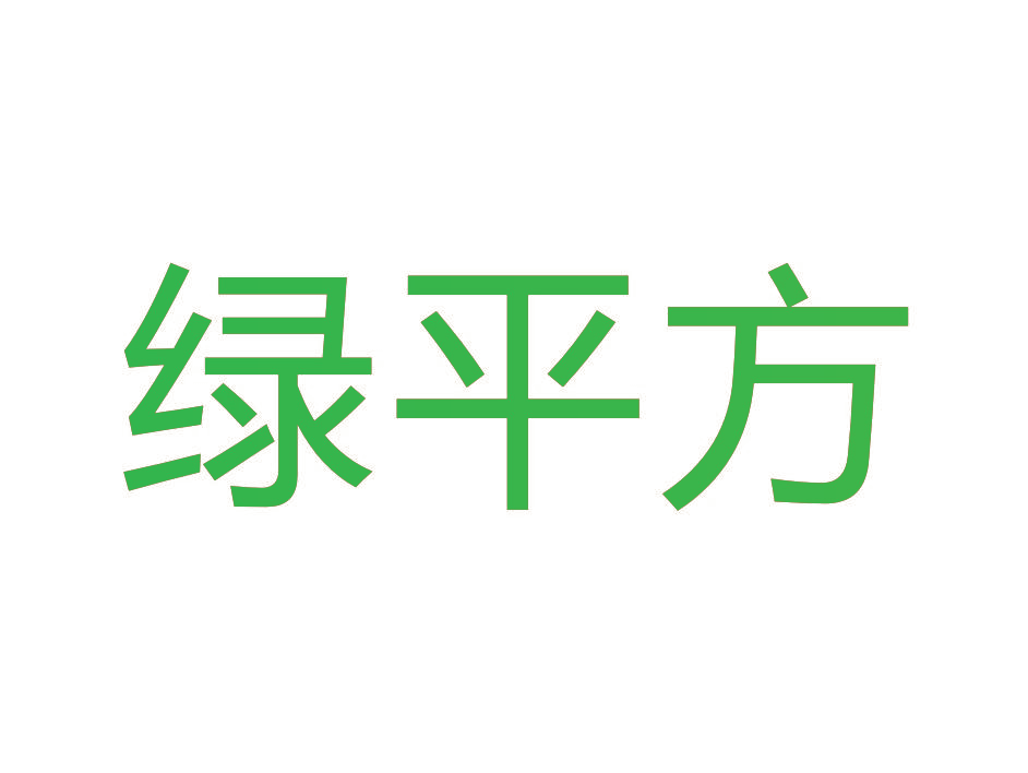 绿平方