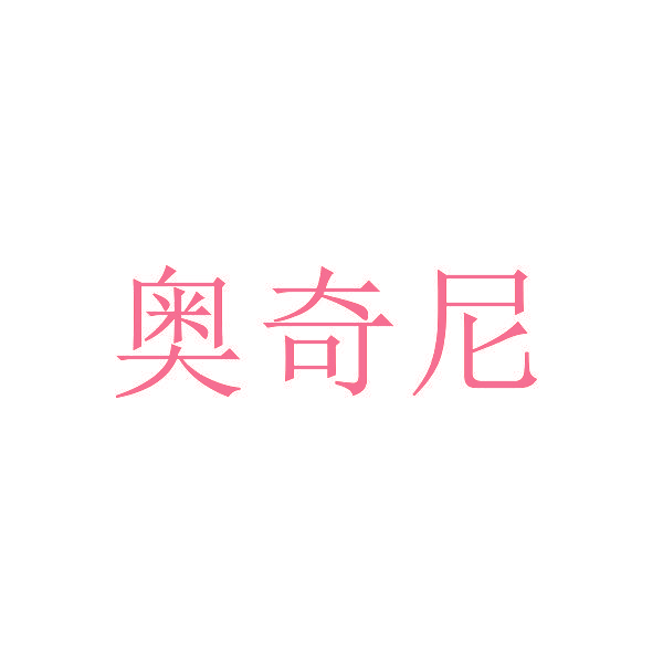 奥奇尼