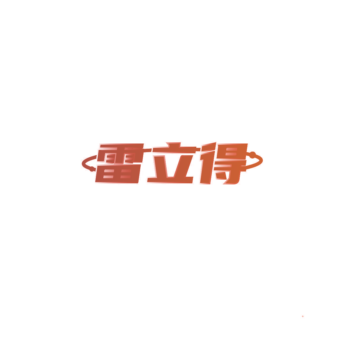 雷立得