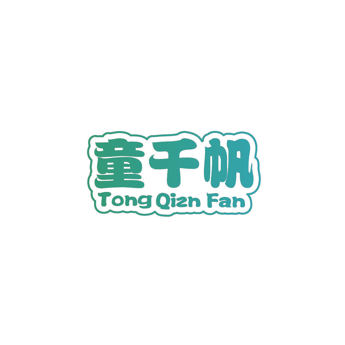 童千帆 TONG QIZN FAN