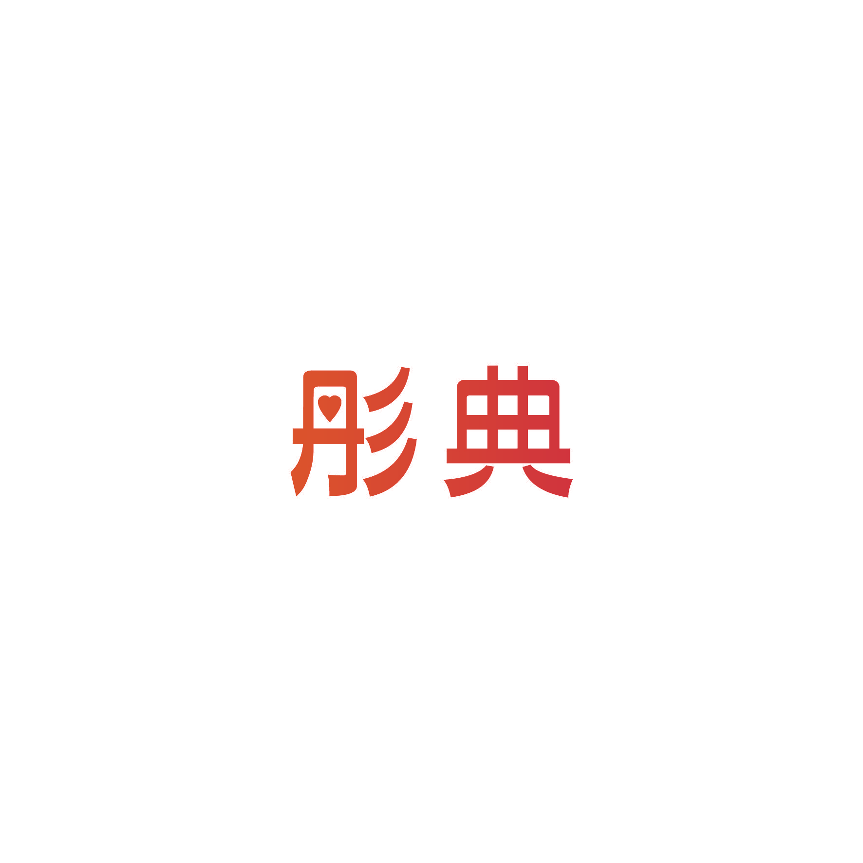 彤典