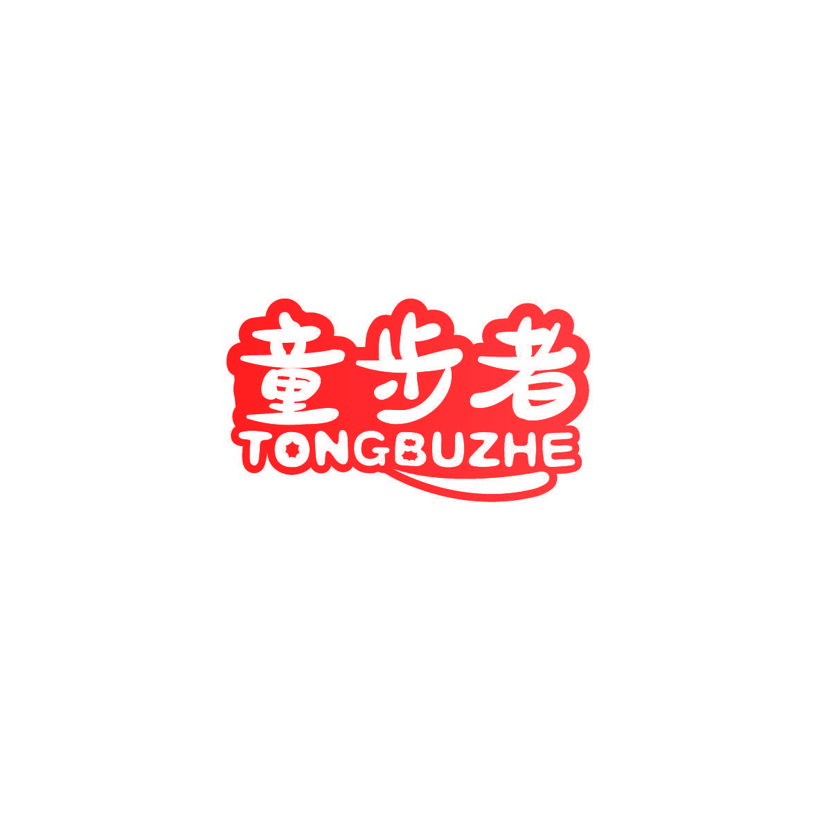 童步者