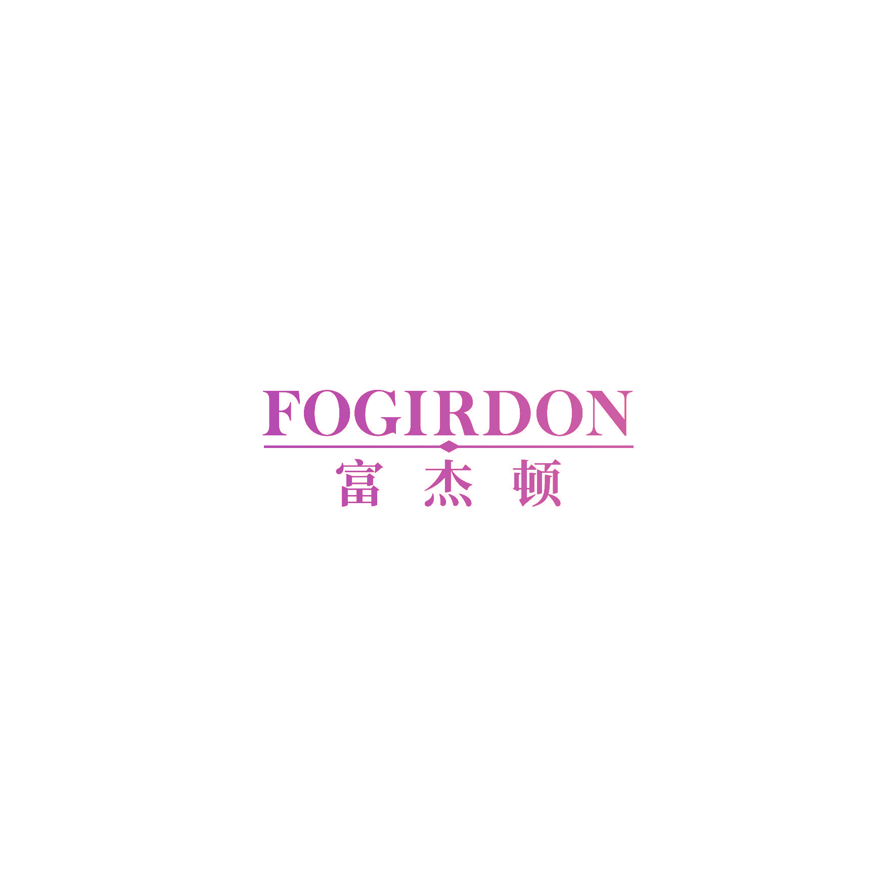 FOGIRDON 富杰顿