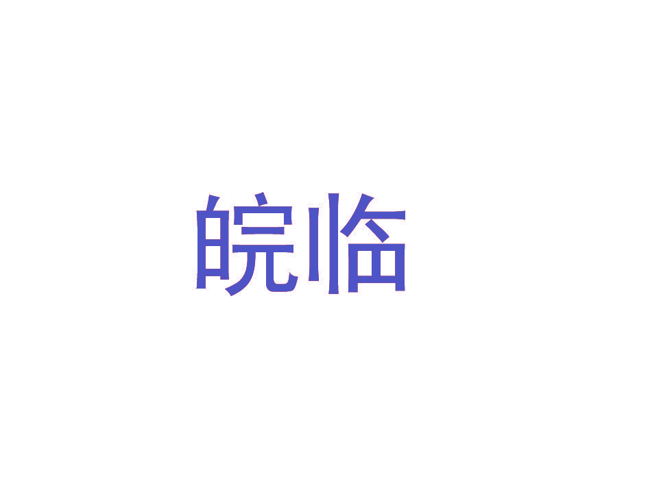 皖临