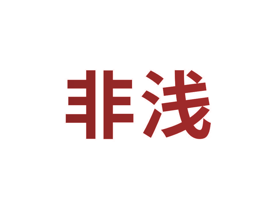 非浅