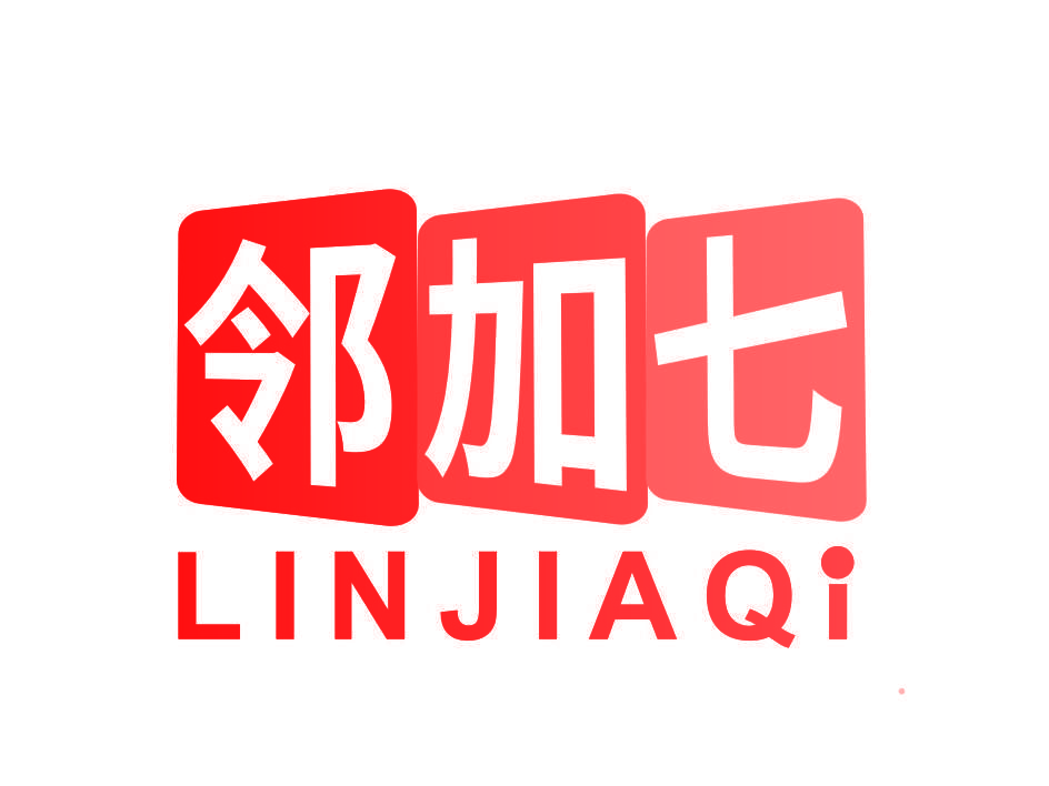 邻加七