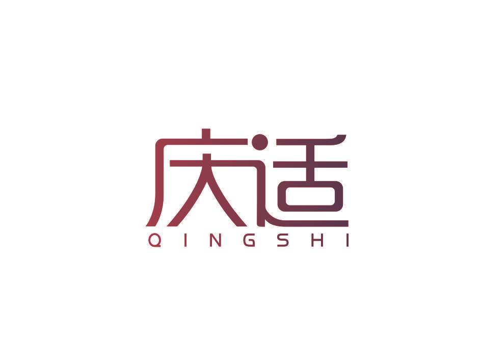 庆适