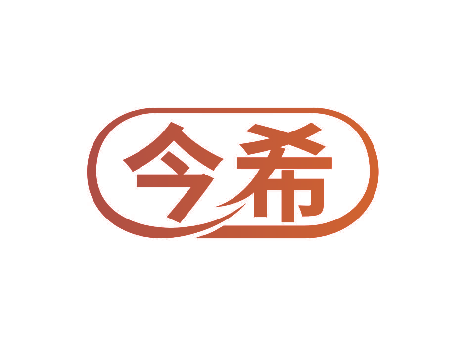 今希