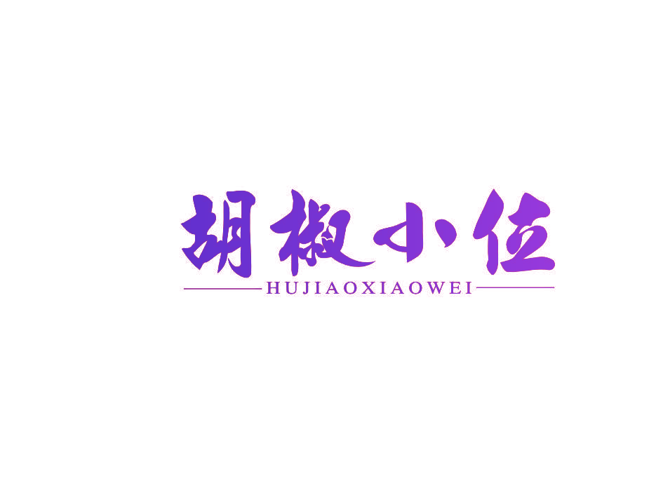 胡椒小位
