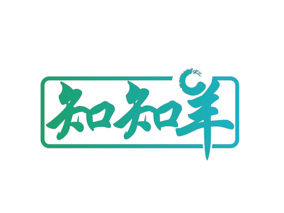 知知羊