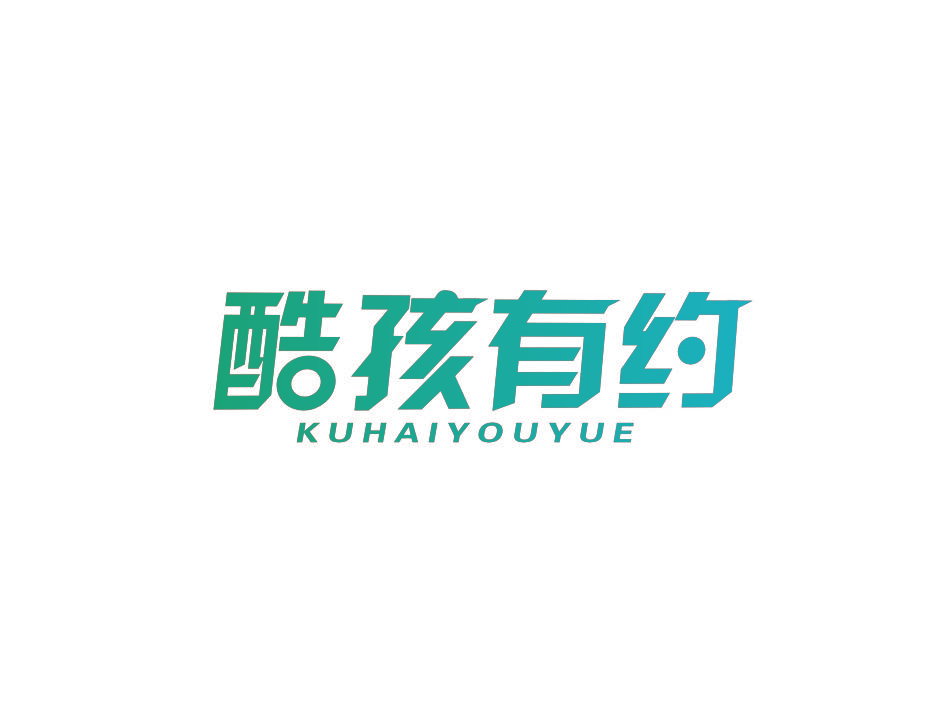 酷孩有约