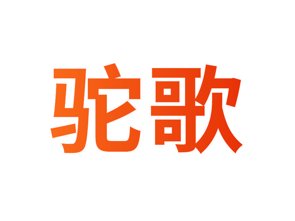 驼歌