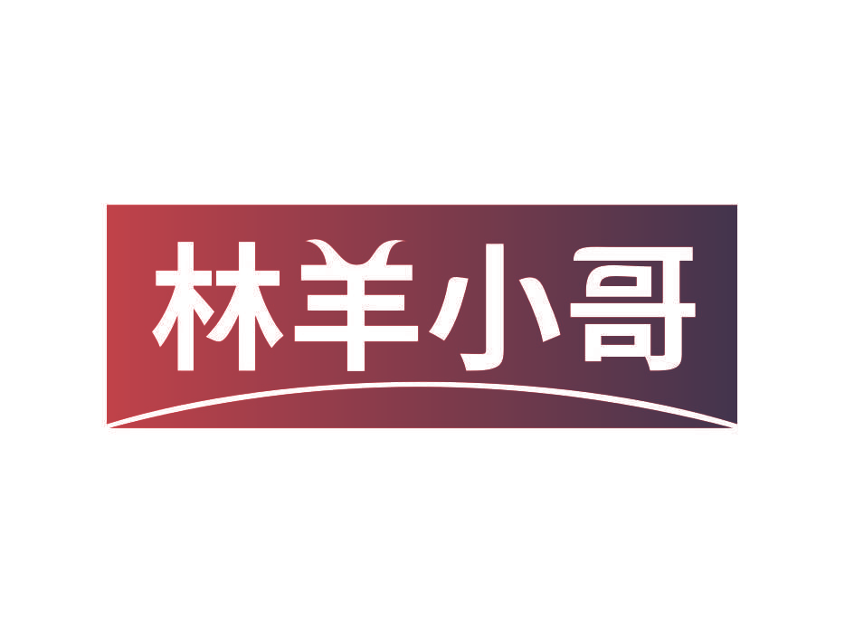 林羊小哥