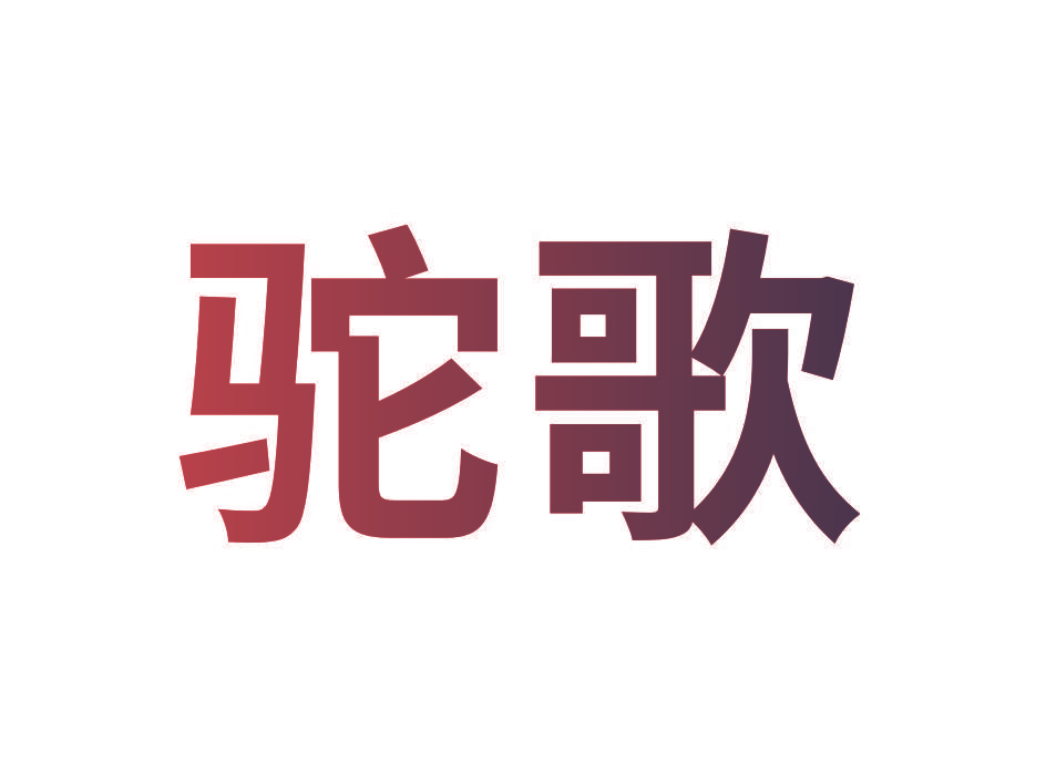 驼歌