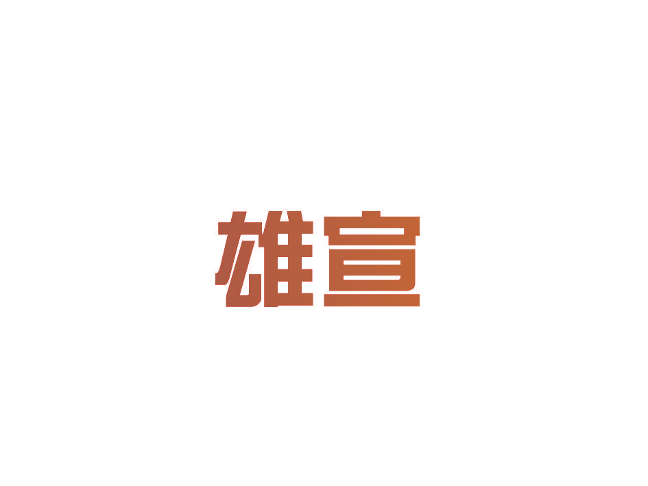 雄宣