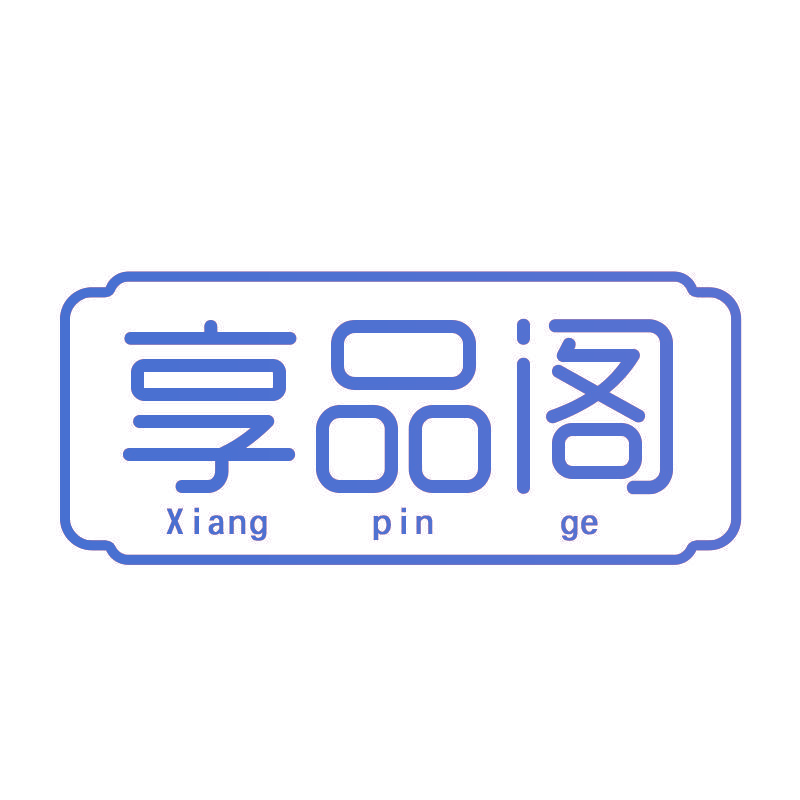 享品阁