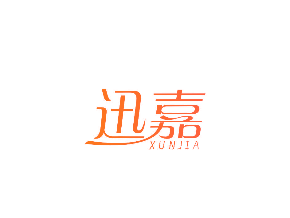 迅嘉