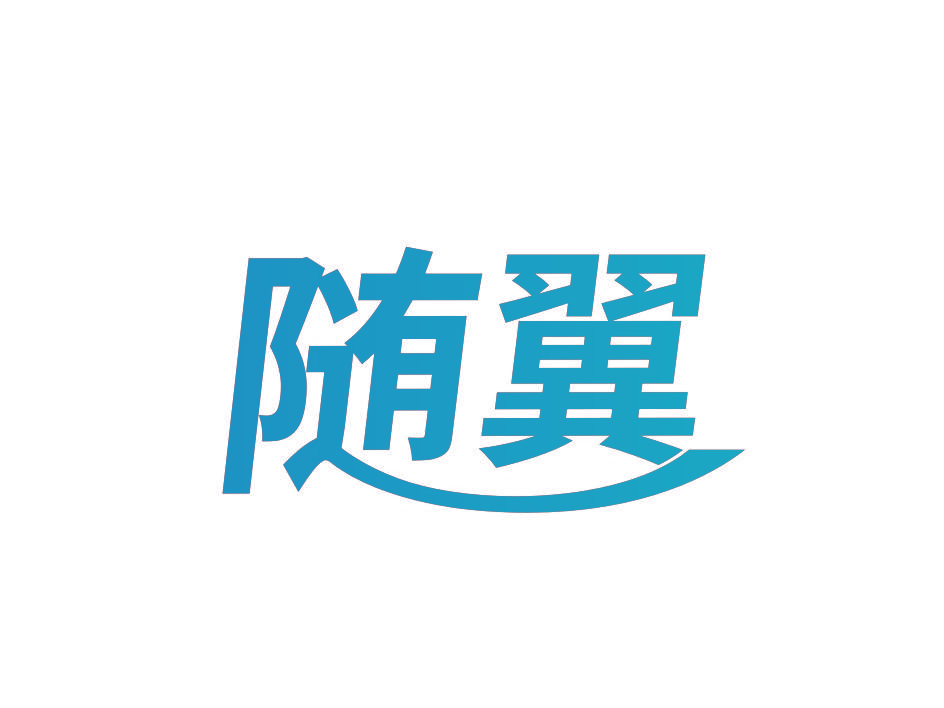 随翼