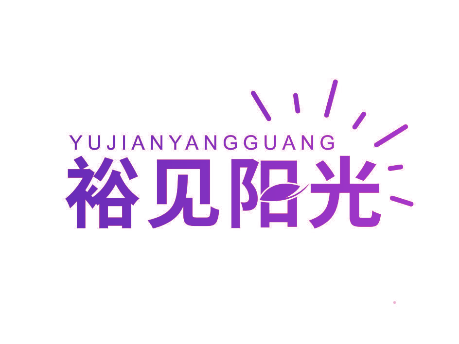 裕见阳光