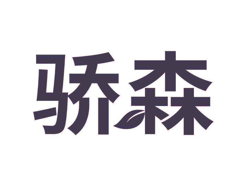 骄森