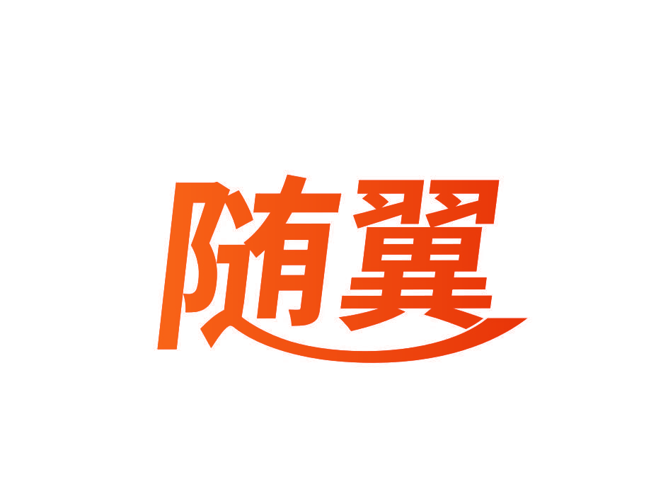 随翼