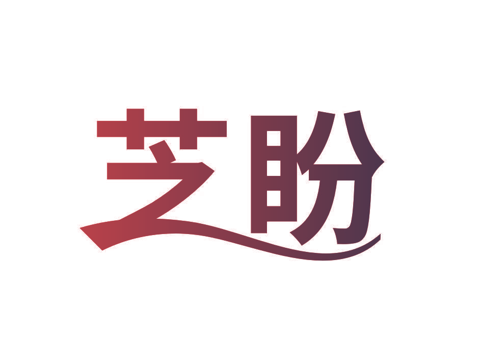 芝盼