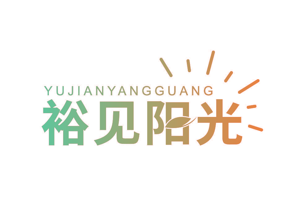 裕见阳光