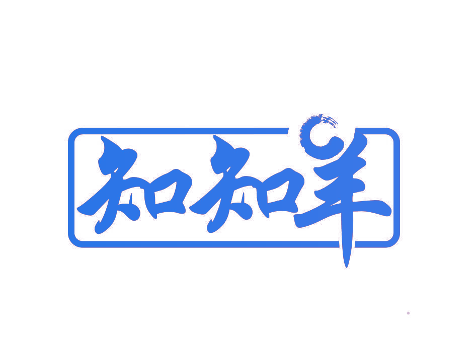 知知羊