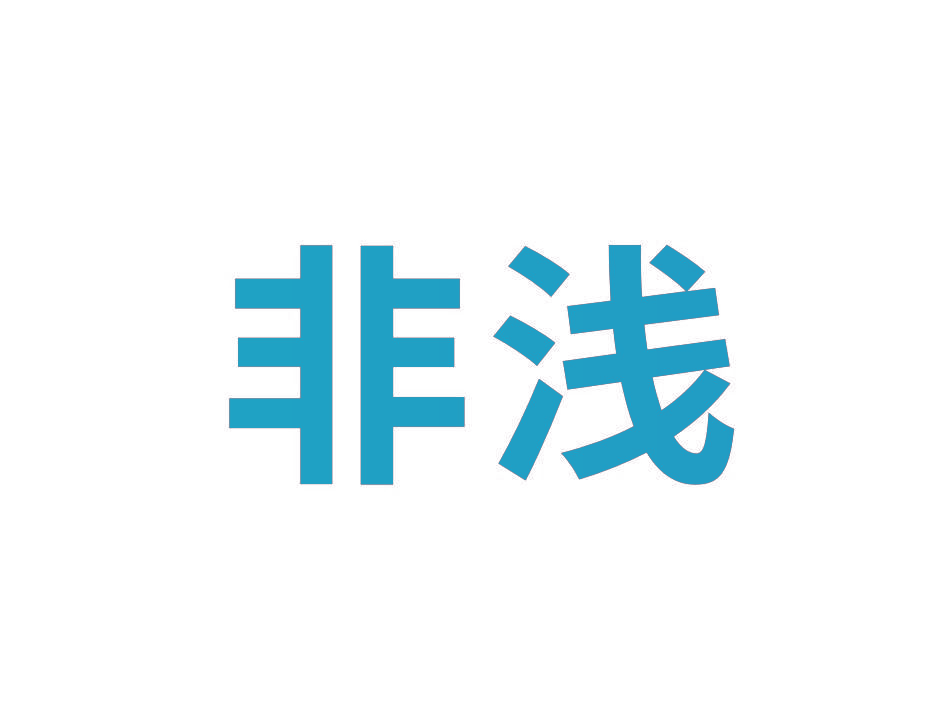 非浅