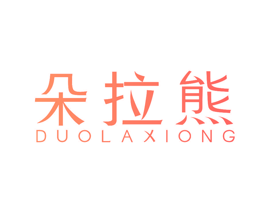 朵拉熊
