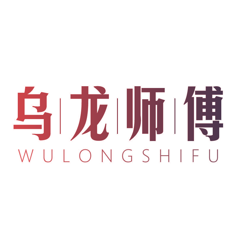 乌龙师傅