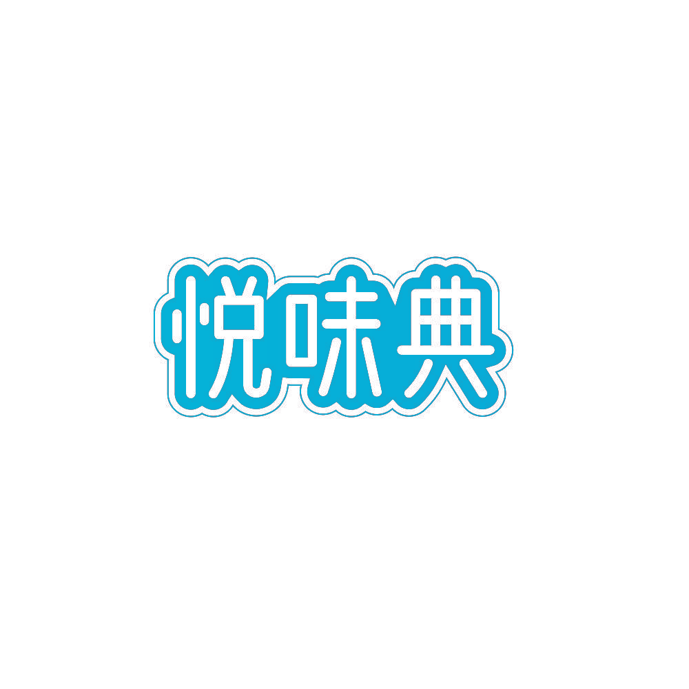 悦味典