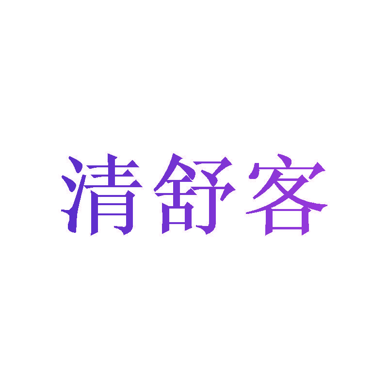 清舒客