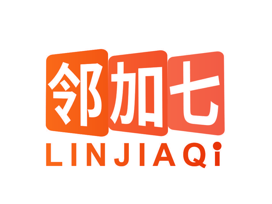 邻加七