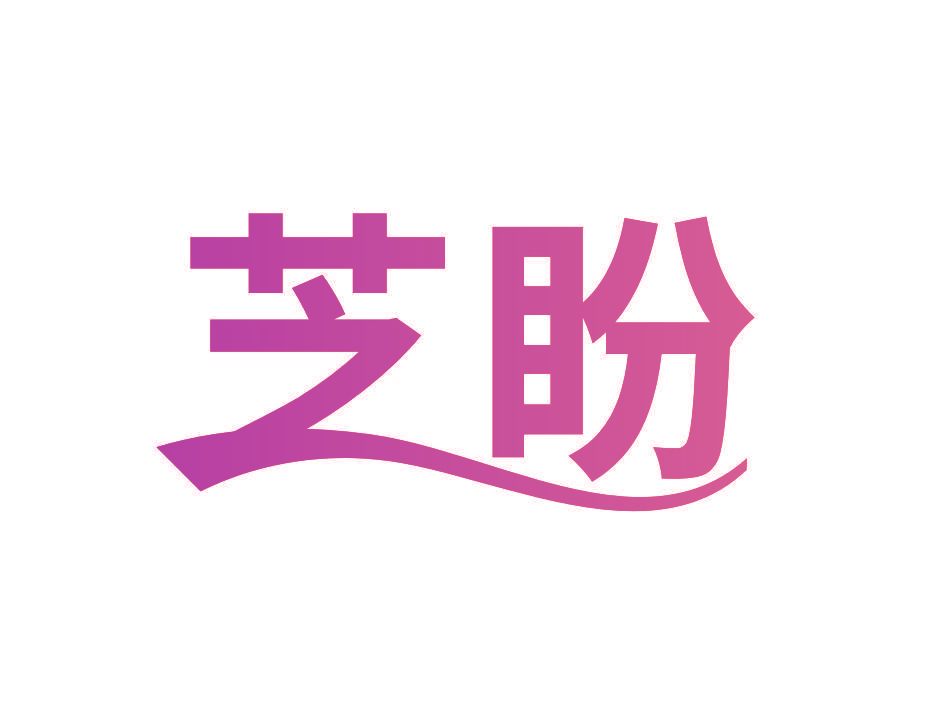 芝盼