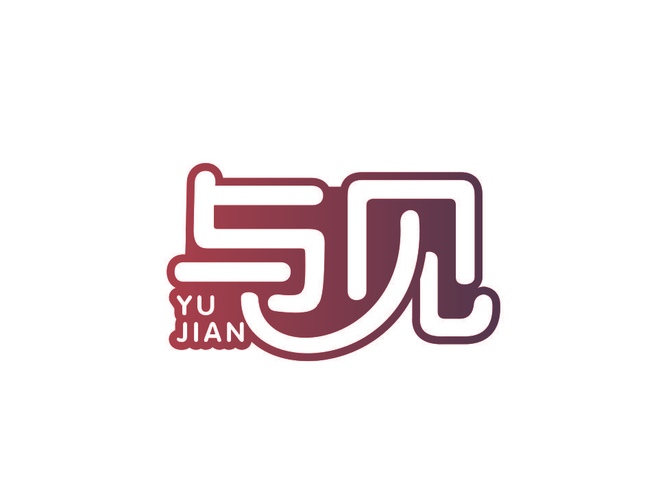与见