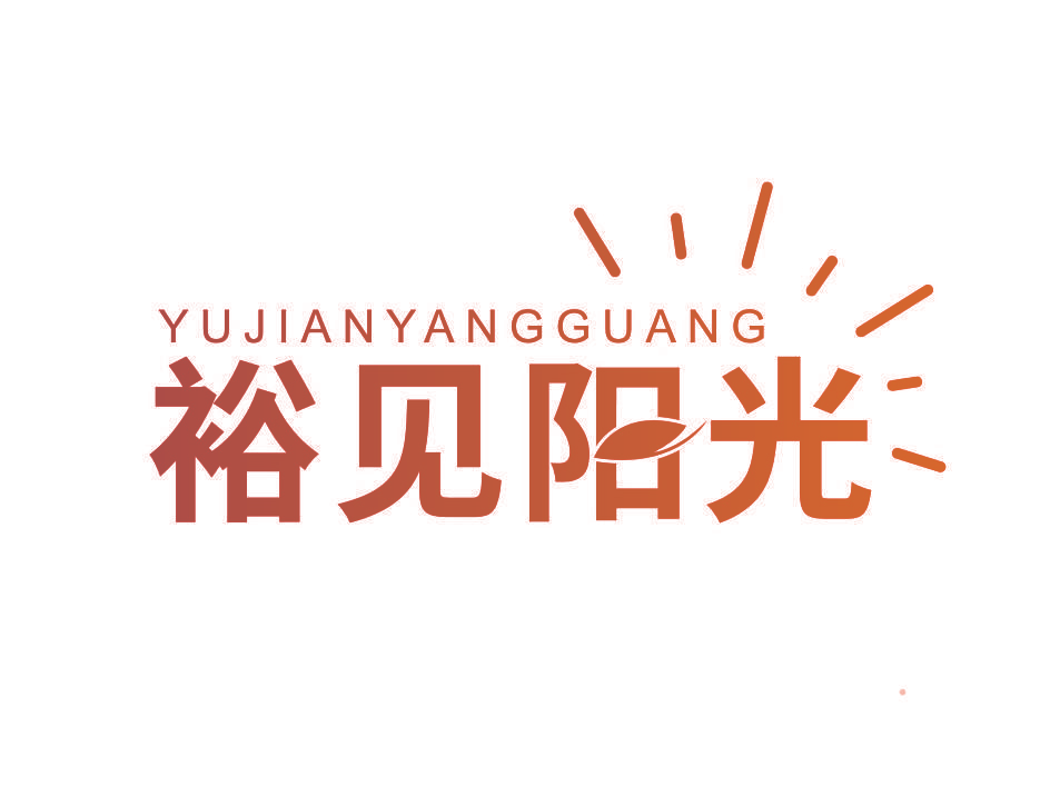 裕见阳光