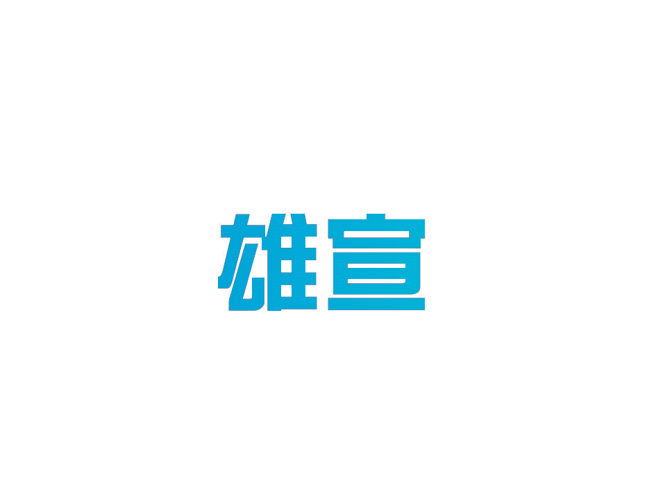 雄宣